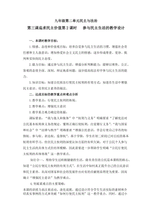 人教部編版九年級上冊道德與法制3.2參與民主生活教案（湖南市級優課）.doc
