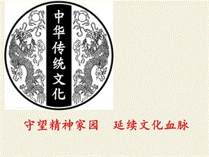 人教部編版九年級上冊道德與法制5.1延續文化血脈課件（北京部級優課）.pptx