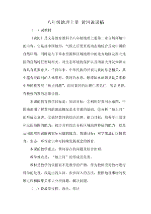 人教版八年級(jí)上冊(cè)地理黃河說(shuō)課稿.doc