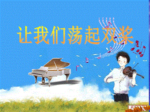 人音版四年級(jí)上冊(cè)音樂(lè)6演唱《讓我們蕩起雙槳》課件（吉林縣級(jí)優(yōu)課）.ppt