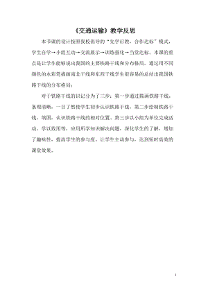 人教版八年級上冊地理交通運輸教學反思.doc