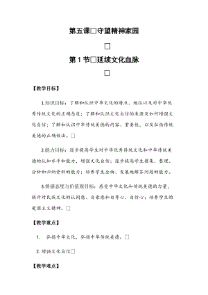 人教部編版九年級上冊道德與法制5.1延續文化血脈教案（甘肅省級優課）.docx