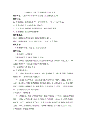 人教版一年級上冊音樂2演唱《草原就是我的家》教案（寧夏市級優課）.docx