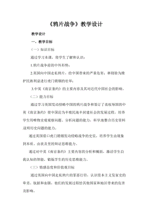 人教部編版八年級(jí)上冊(cè)歷史1鴉片戰(zhàn)爭教案（四川省級(jí)優(yōu)課）.docx