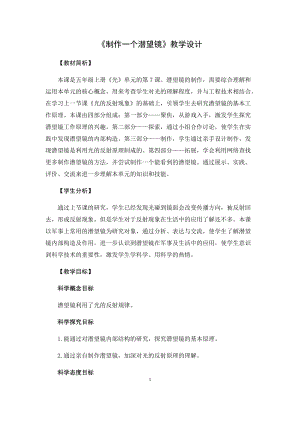 教科版（2017）五年級科學上冊教案-1.7.制作一個潛望鏡.docx
