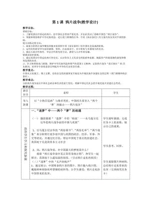 人教部編版八年級(jí)上冊(cè)歷史1鴉片戰(zhàn)爭教案（四川部級(jí)優(yōu)課）.docx