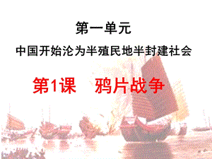 人教部編版八年級(jí)上冊(cè)歷史1鴉片戰(zhàn)爭課件（建設(shè)兵團(tuán)省級(jí)優(yōu)課）.pptx