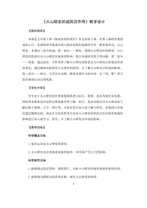 教科版（2017）五年級科學上冊教案-2.4火山噴發(fā)的成因及作用.docx