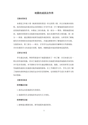 教科版（2017）五年級科學上冊教案-2.3地震的成因及作用.docx