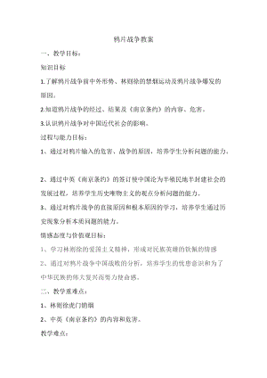 人教部編版八年級(jí)上冊(cè)歷史1鴉片戰(zhàn)爭教案（建設(shè)兵團(tuán)省級(jí)優(yōu)課）.doc