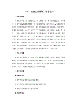 教科版（2017）五年級(jí)科學(xué)上冊(cè)教案-4.7制訂健康生活計(jì)劃.docx