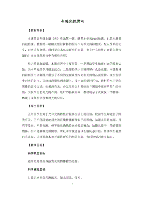 教科版（2017）五年級科學上冊教案-1.1有關光的思考.docx
