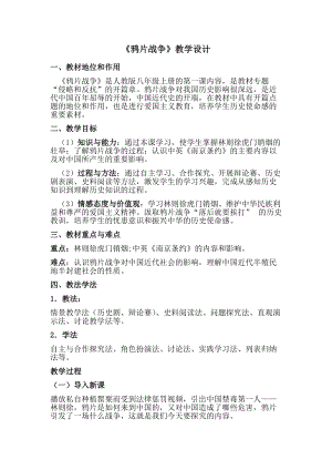 人教部編版八年級(jí)上冊(cè)歷史1鴉片戰(zhàn)爭教案（建設(shè)兵團(tuán)省優(yōu)）.docx