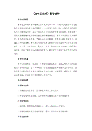 教科版（2017）五年級科學上冊教案-4.2身體的運動.docx