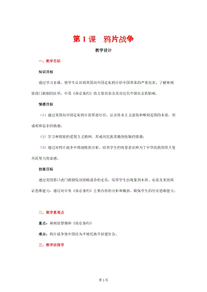 人教部編版八年級(jí)上冊(cè)歷史1鴉片戰(zhàn)爭教案（山東部級(jí)優(yōu)課）.doc