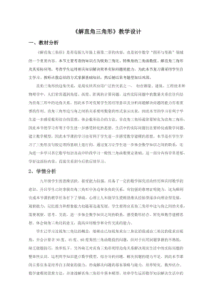 青島版九年級上冊數(shù)學2.6解直角三角形的知識結(jié)構(gòu)教案附課后反思（山東部級優(yōu)課）.doc