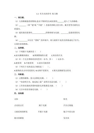 教科版五年級上冊科學1.1有關光的思考練習題含答案.doc