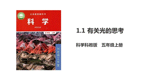 教科版五年級上冊科學1.1有關光的思考PPT課件.pptx