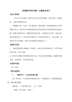 初中主題班會《把握時間的節奏》教案.doc