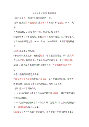 教科版五年級上冊科學1.1有關光的思考知識點梳理.doc