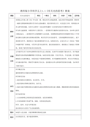 教科版五年級上冊科學1.1有關光的思考教案（表格式）.doc