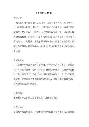 湘藝教版三年級上冊音樂10《采貝歌》教案（趙老師公開課作品）.docx