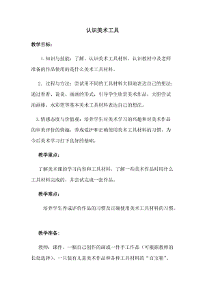人教版一年級上冊美術1《認識美術工具》教案（殷老師公開課作品）.docx