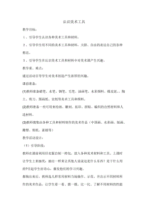 人教版一年級上冊美術1認識美術工具教案（于老師公開課作品）.doc