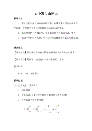 湘藝教版三年級上冊音樂11《如今家鄉山連山》教案（王老師公開課作品）.doc