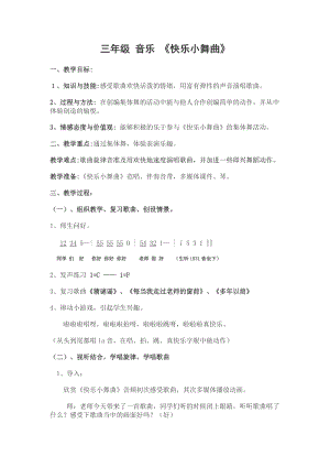 湘藝教版三年級上冊音樂9快樂小舞曲教案（周老師公開課作品）.doc