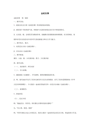 湘藝教版三年級(jí)上冊(cè)音樂8金蛇狂舞教案（吳老師公開課作品）.doc