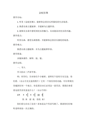 湘藝教版三年級(jí)上冊(cè)音樂8金蛇狂舞教案（李老師公開課作品）.doc