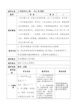 湘藝教版三年級上冊音樂10《采貝歌》教案（孫老師公開課作品）.docx