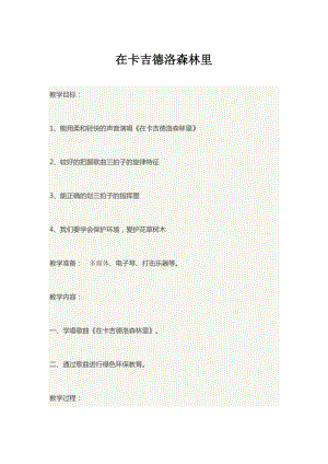 湘藝教版三年級上冊音樂9在卡吉德洛森林里教案（周老師公開課作品）.doc