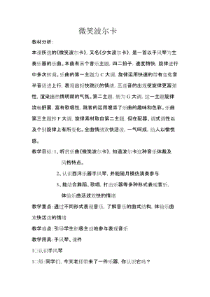 湘藝教版三年級上冊音樂9《微笑波爾卡》教案（錢老師公開課作品）.doc