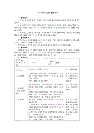 人教版一年級上冊美術1認識美術工具教案（鄔老師公開課作品）.doc