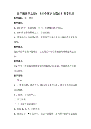 湘藝教版三年級(jí)上冊音樂11《如今家鄉(xiāng)山連山》教案（何老師公開課作品）.doc