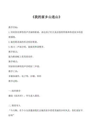 湘藝教版三年級上冊音樂11《如今家鄉山連山》教案（朱老師公開課作品）.doc