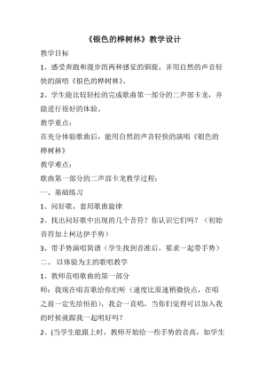 湘藝教版三年級上冊音樂10《銀色的樺樹林》教案（鄭老師公開課作品）.docx