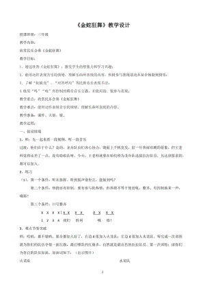 湘藝教版三年級(jí)上冊(cè)音樂8金蛇狂舞教案（錢老師公開課作品）.doc