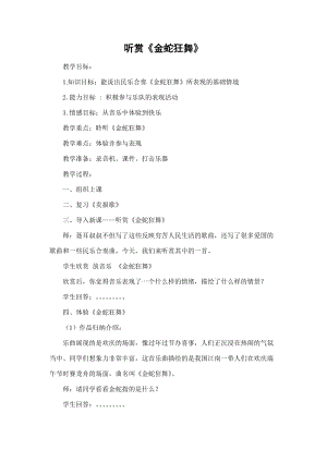 湘藝教版三年級(jí)上冊(cè)音樂8金蛇狂舞教案（陳老師公開課作品）.doc