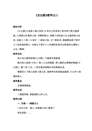 湘藝教版三年級上冊音樂8《賣報歌》教案（陳老師公開課作品）.doc