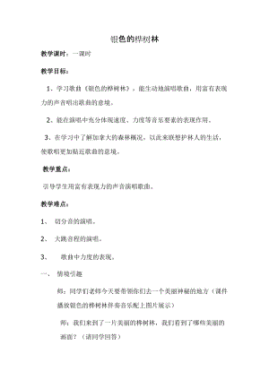 湘藝教版三年級上冊音樂10銀色的樺樹林教案（楊老師公開課作品）.docx