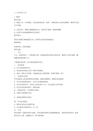 人教版一年級上冊美術1認識美術工具教案（柏老師公開課作品）.docx