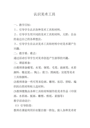 人教版一年級上冊美術1《認識美術工具》教案（魯老師公開課作品）.docx