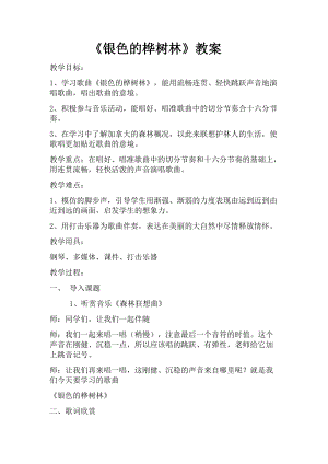 湘藝教版三年級上冊音樂10《銀色的樺樹林》教案（李老師公開課作品）.docx