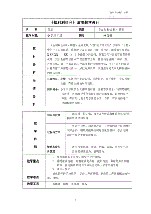 湘藝教版三年級上冊音樂12《恰利利恰利》教案（吳老師公開課作品）.docx