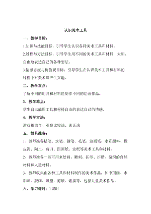 人教版一年級上冊美術1《認識美術工具》教案（蕭老師公開課作品）.doc
