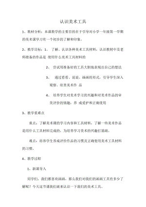 人教版一年級上冊美術1《認識美術工具》教案（岑老師公開課作品）.docx