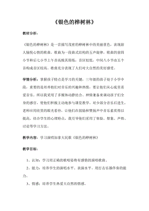 湘藝教版三年級上冊音樂10《銀色的樺樹林》教案（吳老師公開課作品）.doc